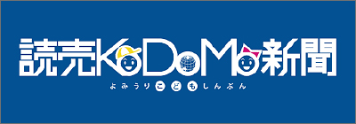 読売KODOMO新聞